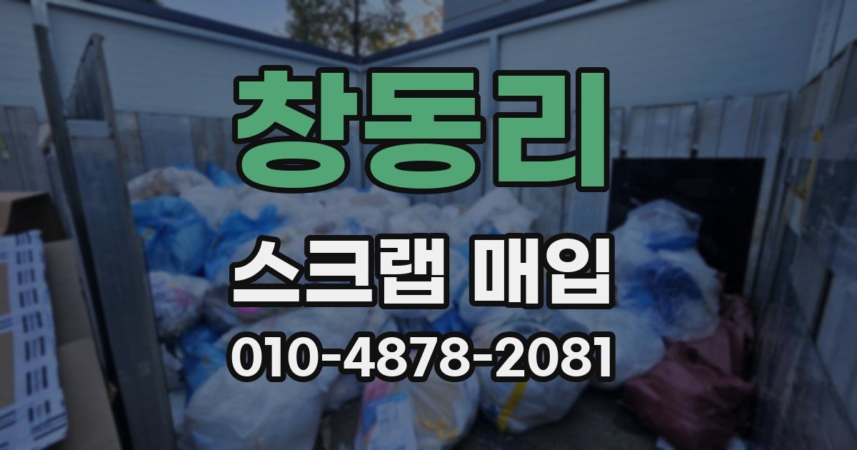 창동리 스크랩 매입