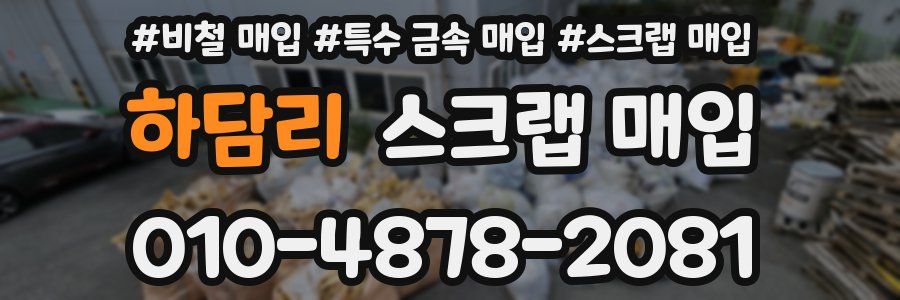 하담리 스크랩 매입