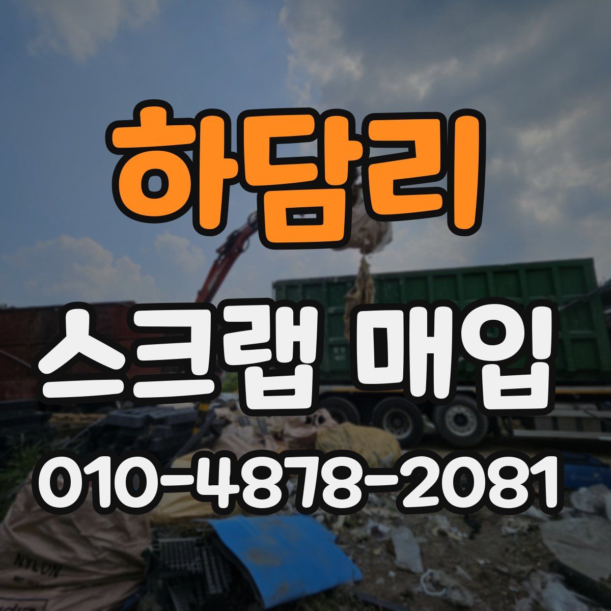 하담리 스크랩 매입