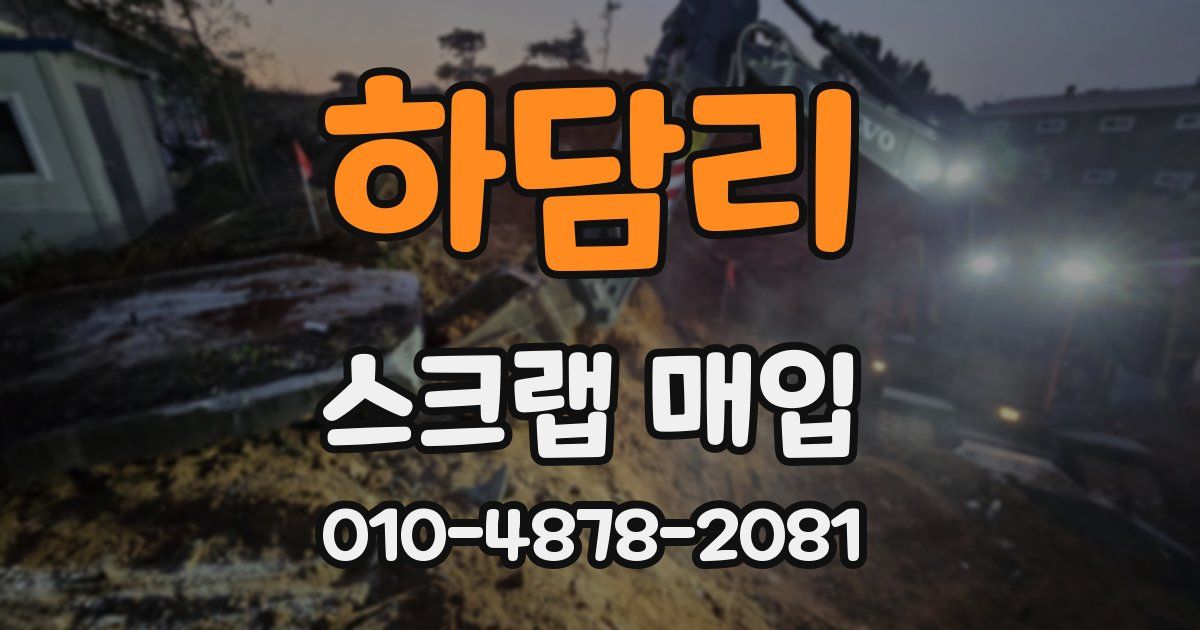 하담리 스크랩 매입