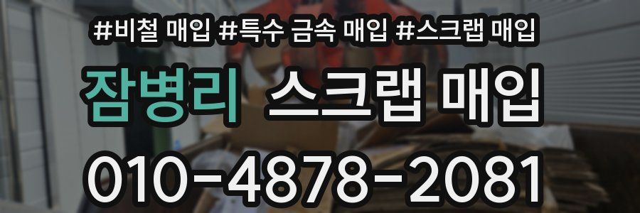 잠병리 스크랩 매입