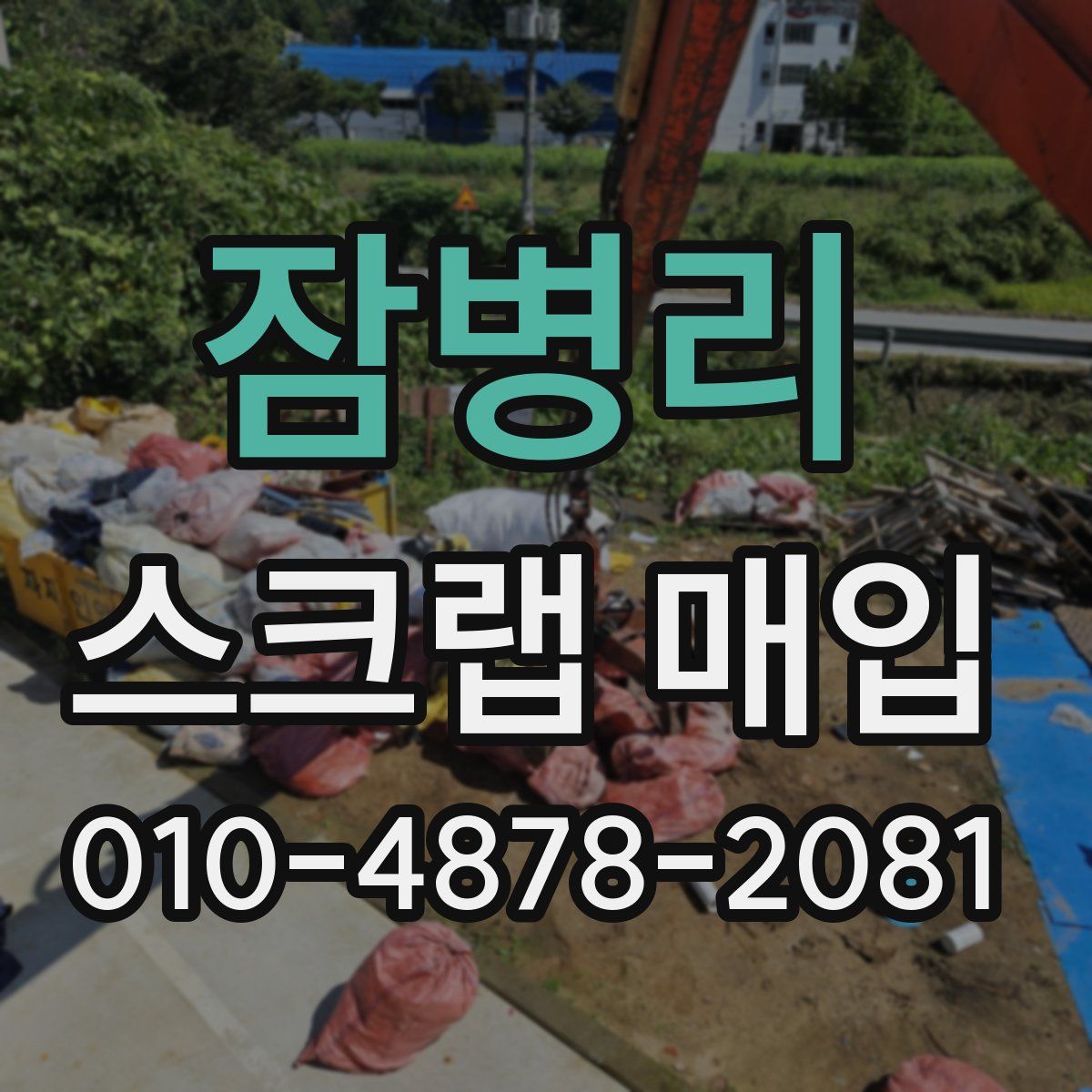 잠병리 스크랩 매입