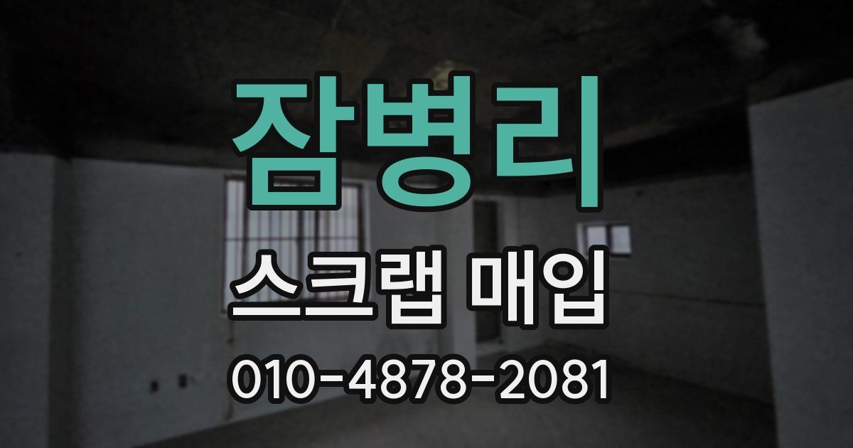 잠병리 스크랩 매입