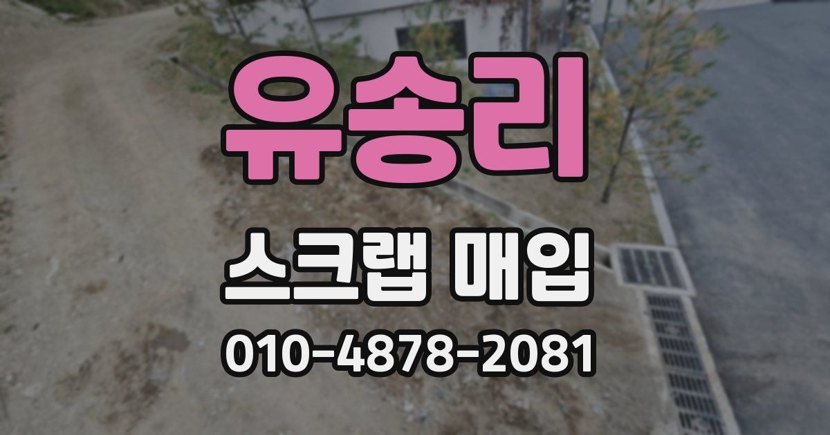 유송리 스크랩 매입