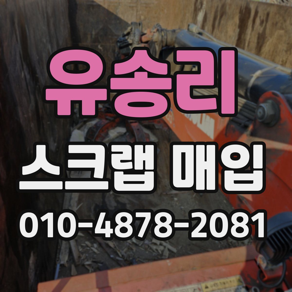 유송리 스크랩 매입