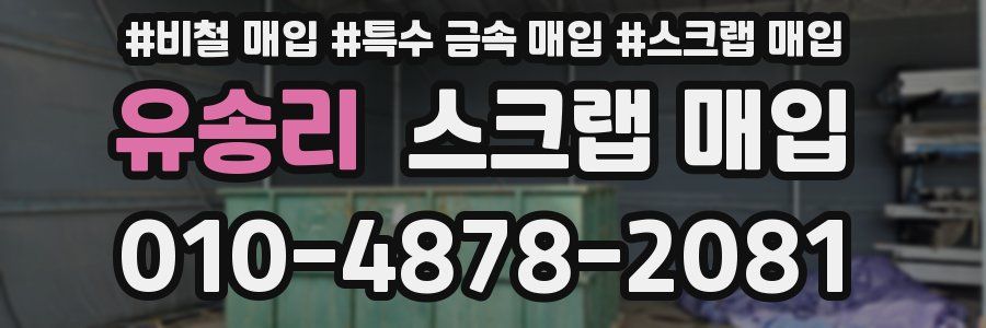 유송리 스크랩 매입