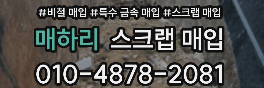 매하리 스크랩 매입