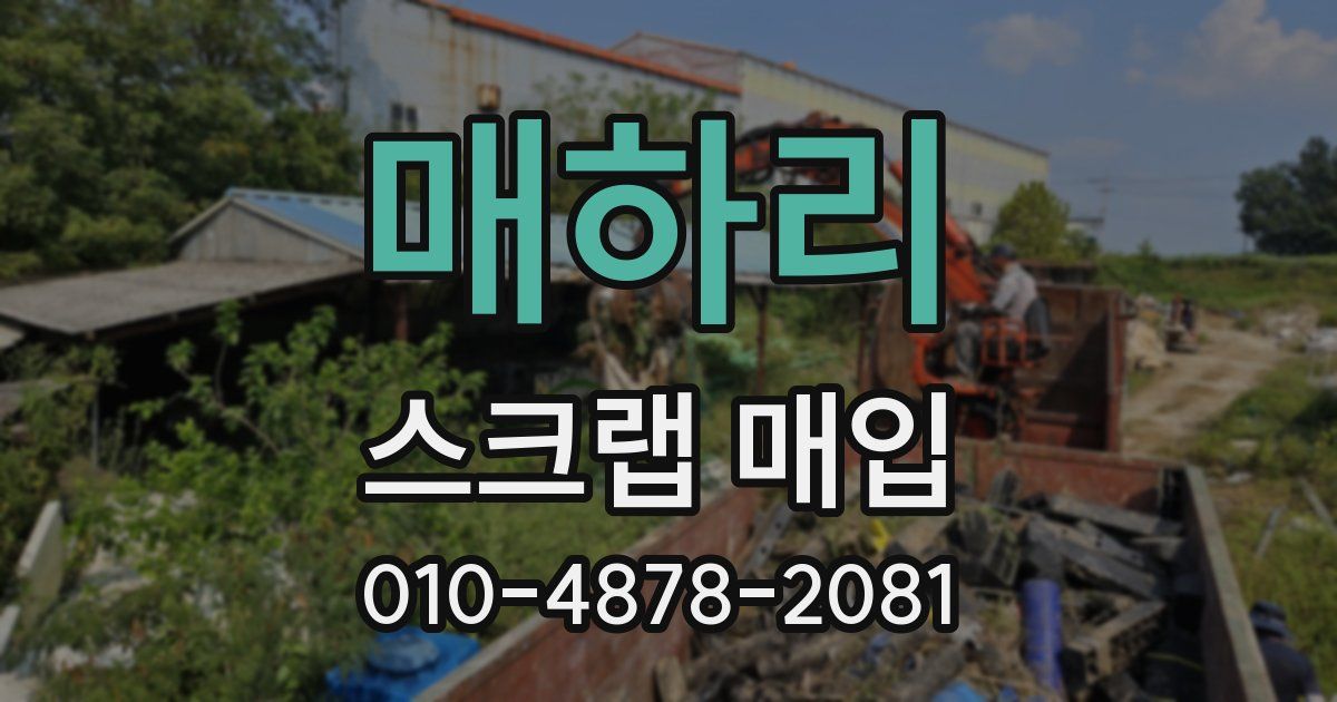 매하리 스크랩 매입