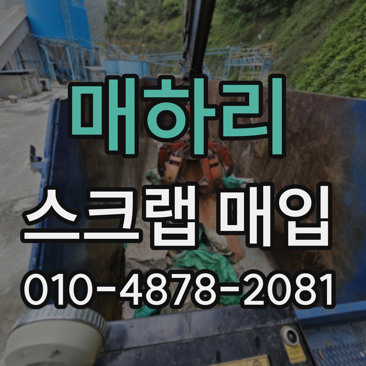 매하리 스크랩 매입