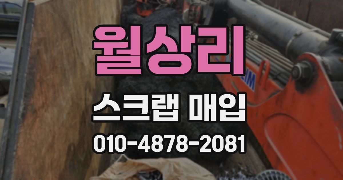 월상리 스크랩 매입