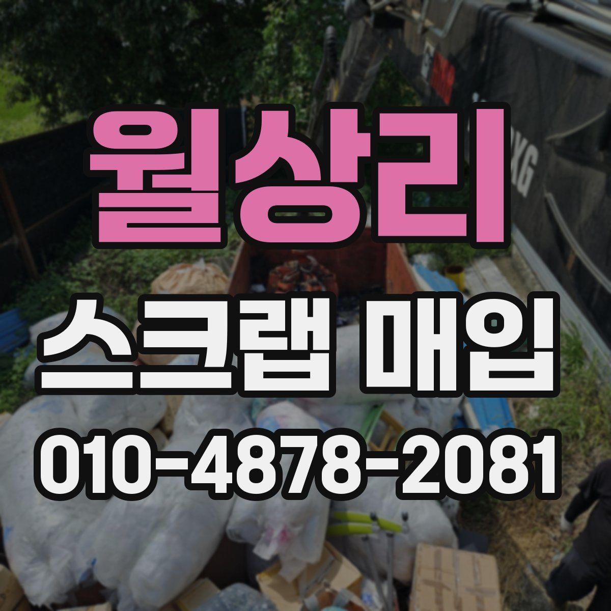 월상리 스크랩 매입