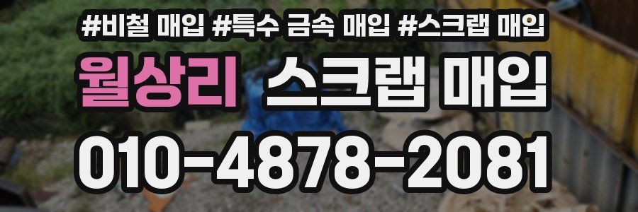 월상리 스크랩 매입