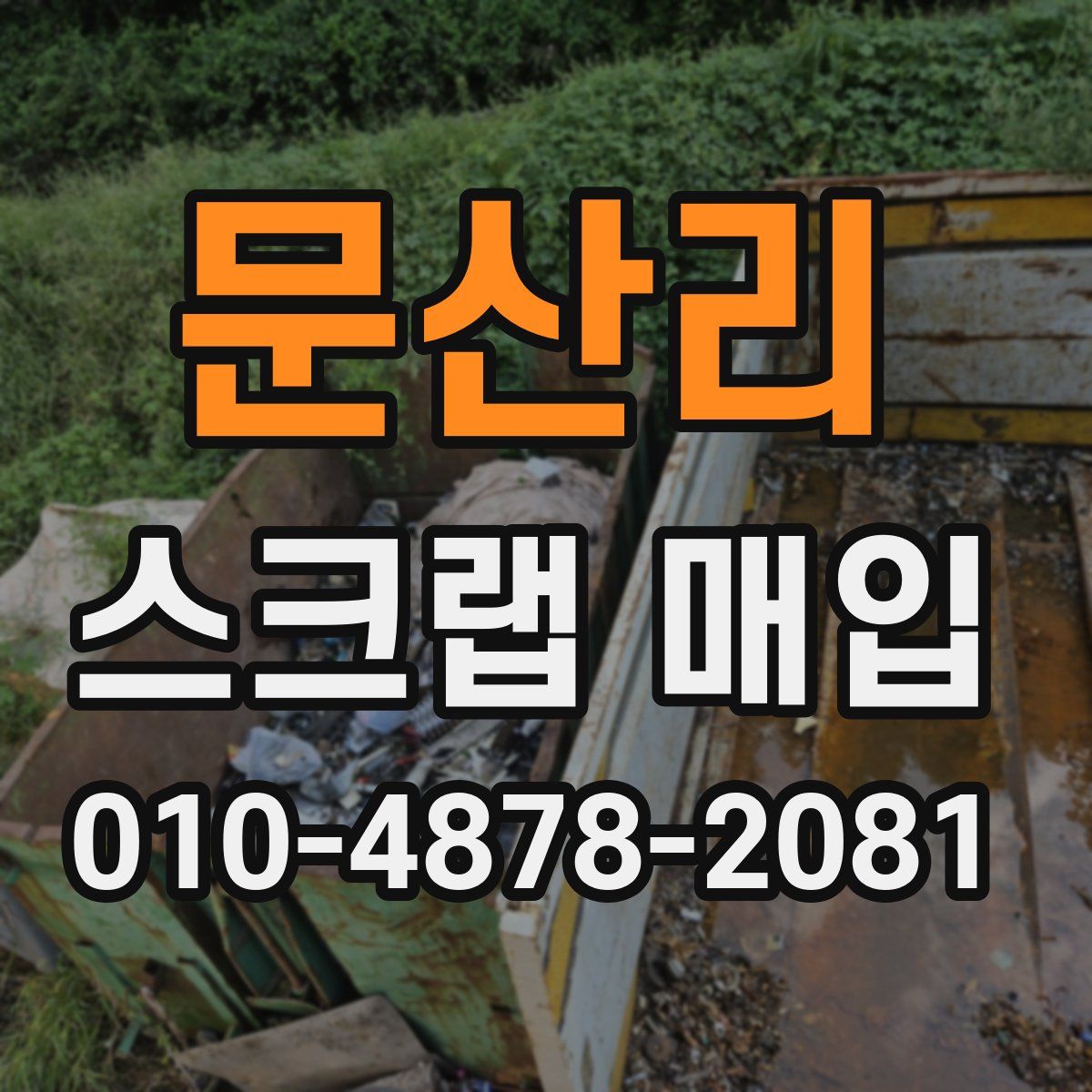 문산리 스크랩 매입