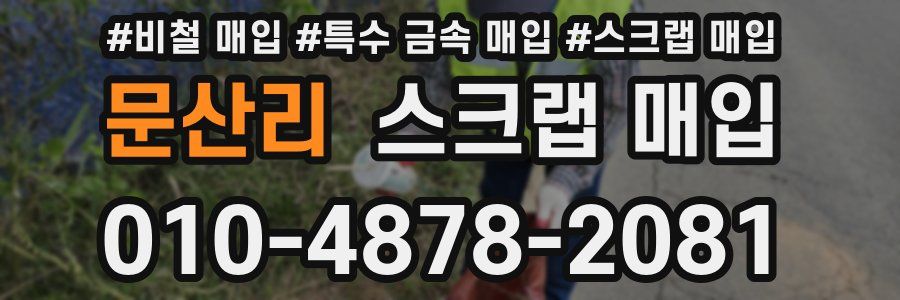 문산리 스크랩 매입