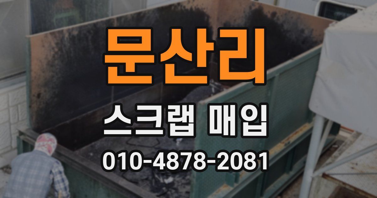문산리 스크랩 매입