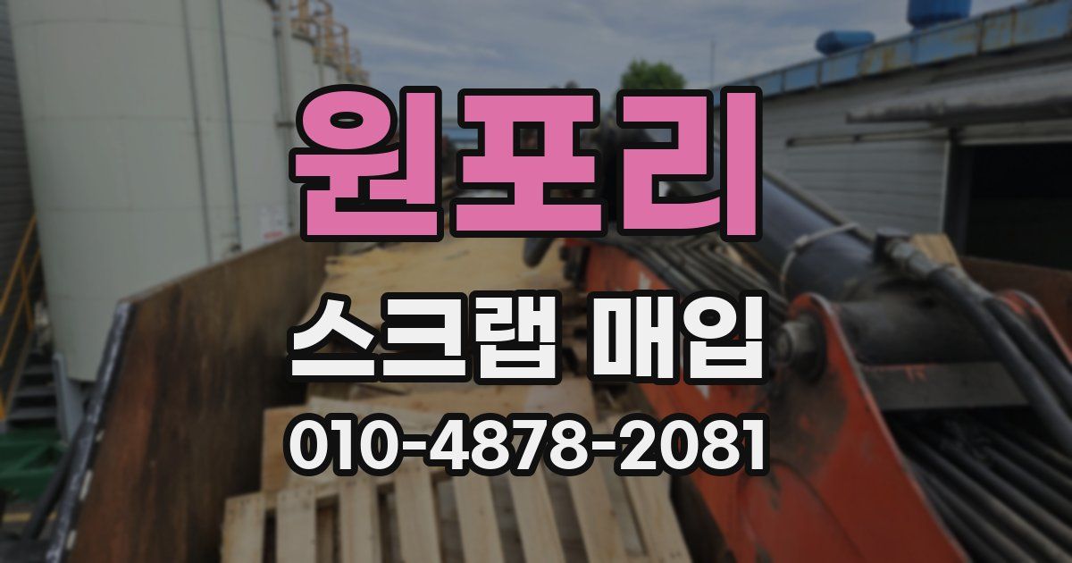 원포리 스크랩 매입