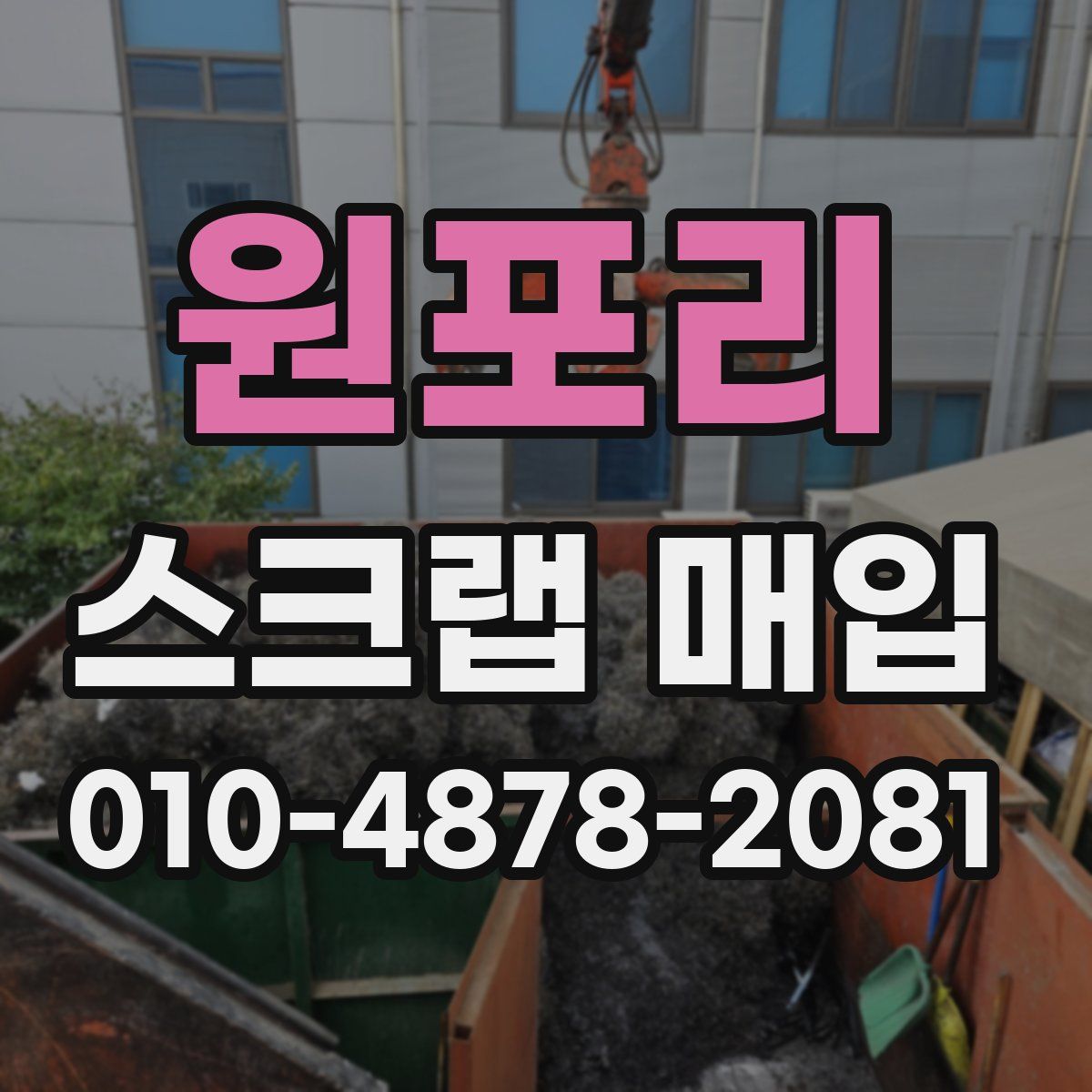 원포리 스크랩 매입