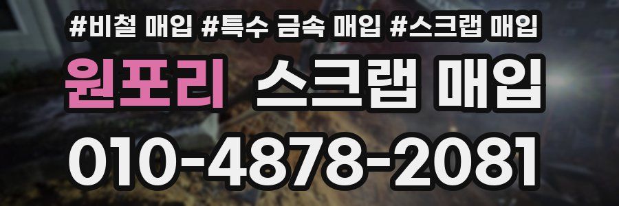 원포리 스크랩 매입