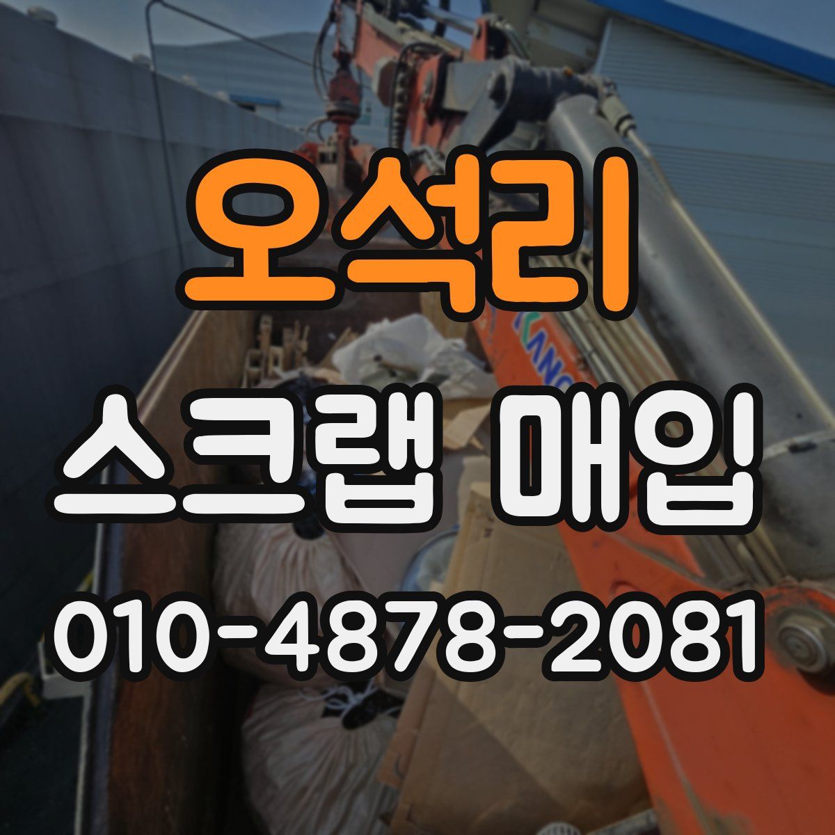 오석리 스크랩 매입
