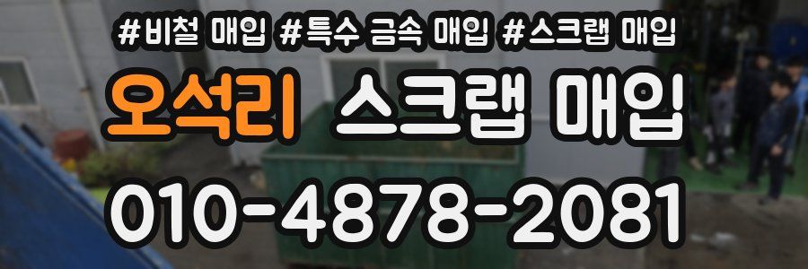 오석리 스크랩 매입