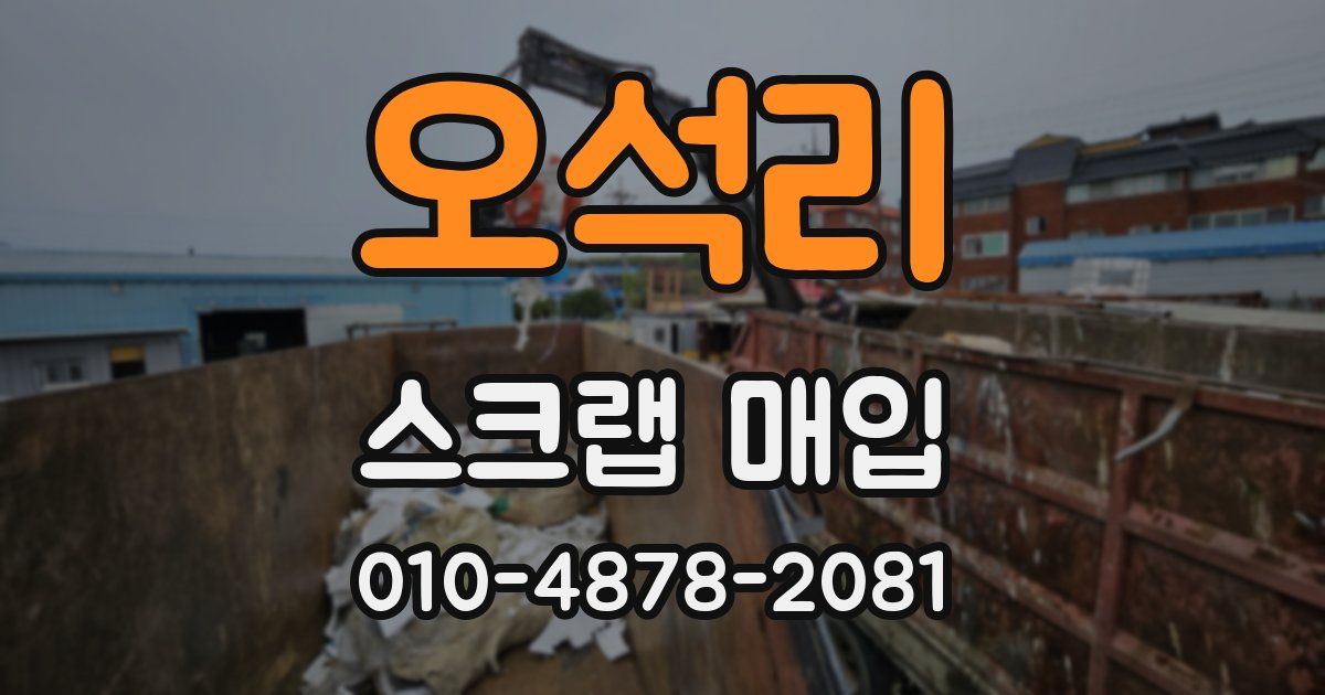 오석리 스크랩 매입