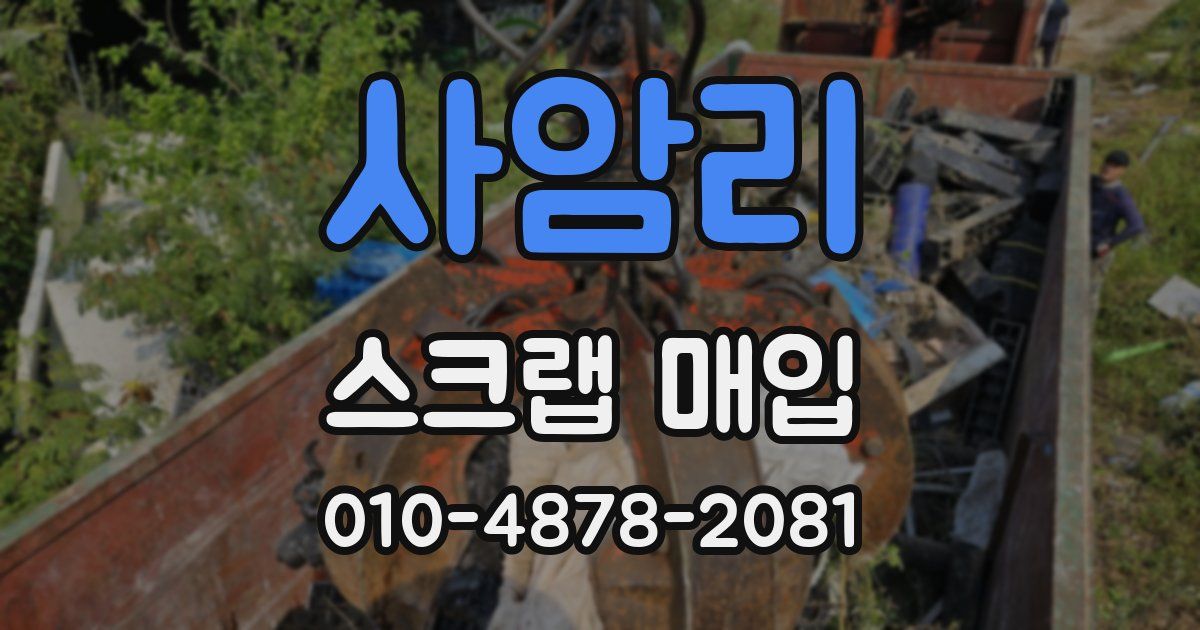 사암리 스크랩 매입