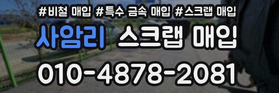 사암리 스크랩 매입