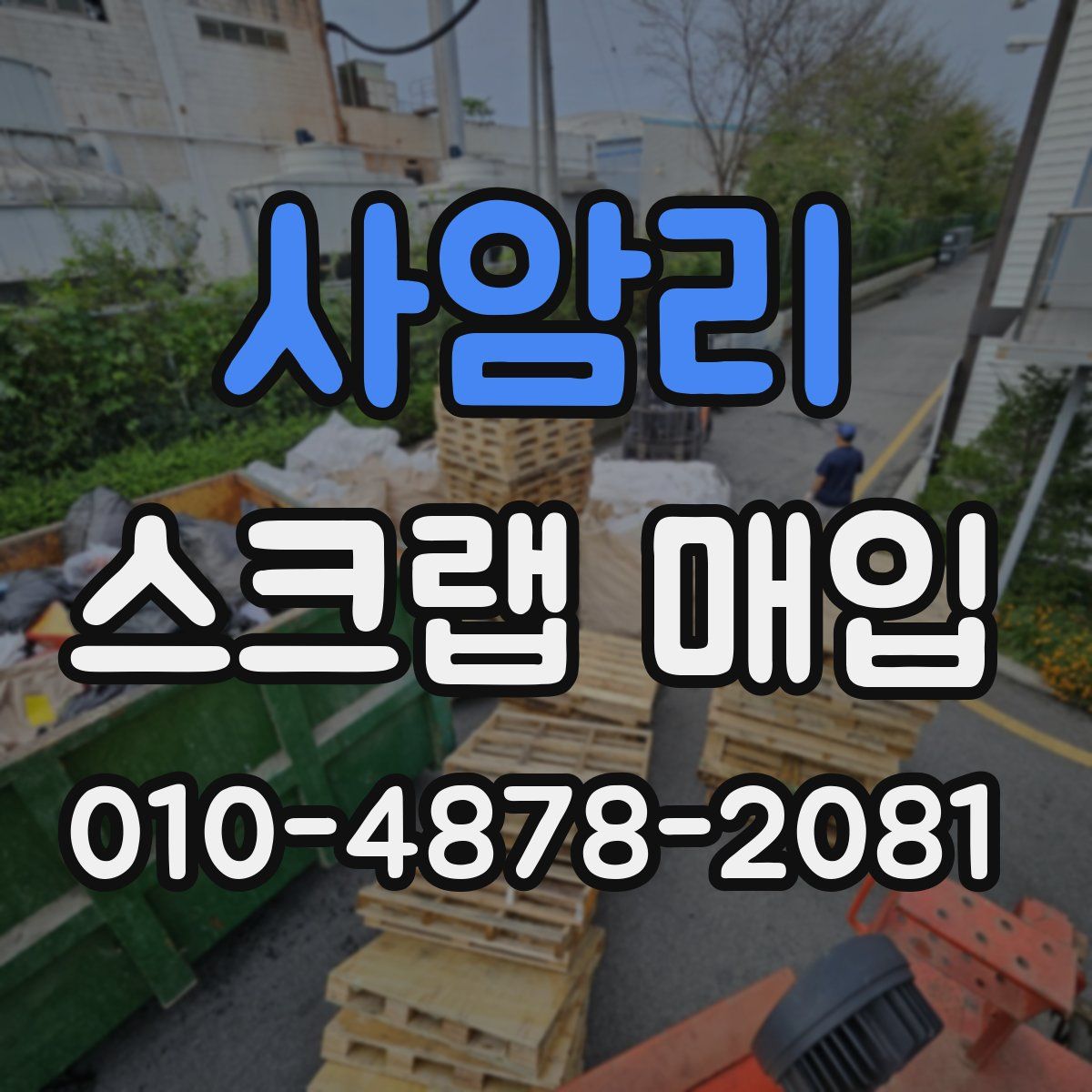 사암리 스크랩 매입