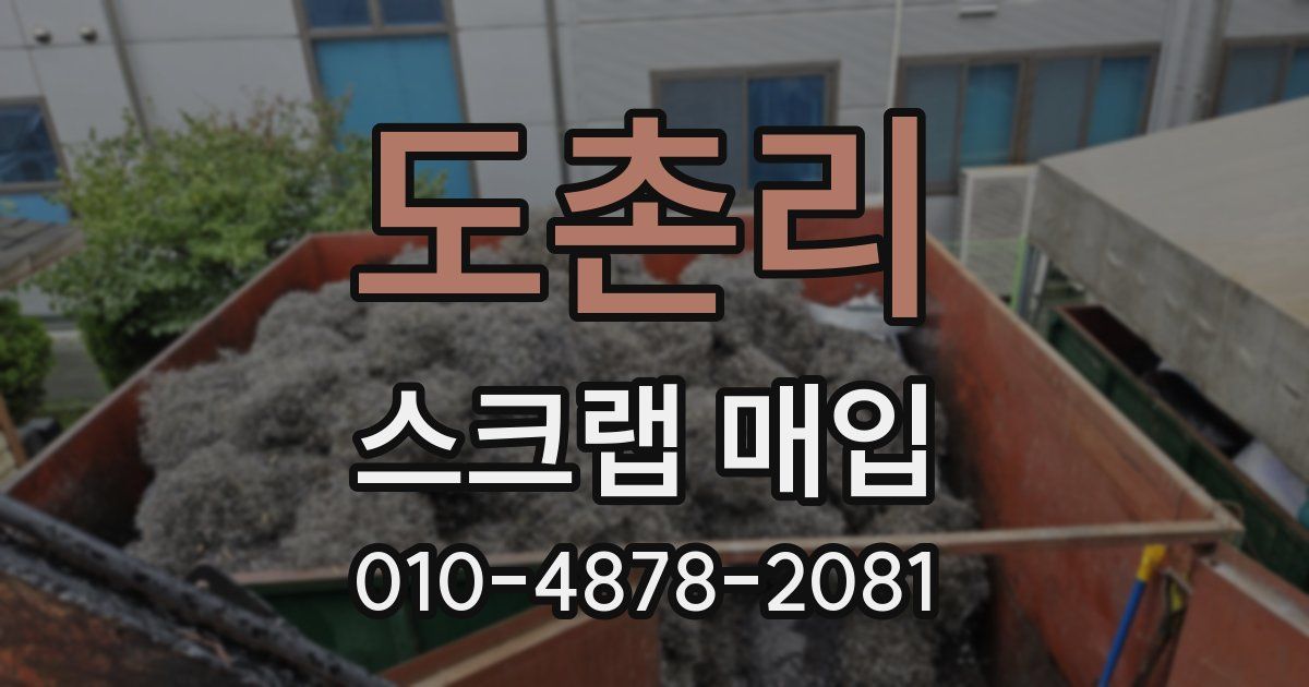 도촌리 스크랩 매입