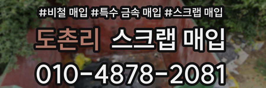 도촌리 스크랩 매입