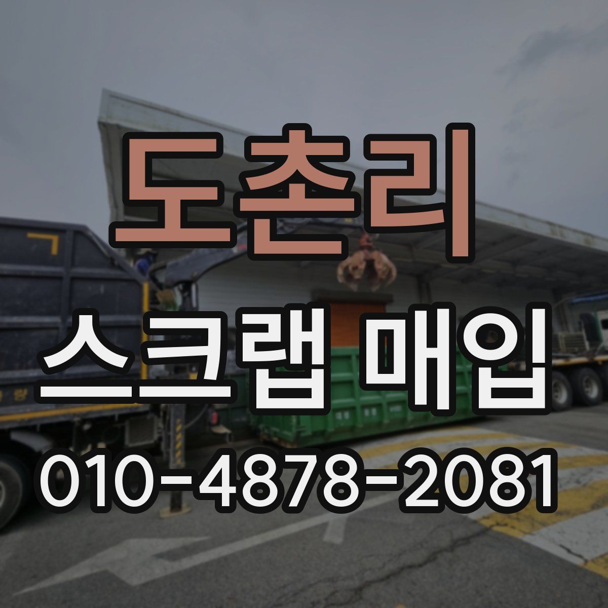 도촌리 스크랩 매입