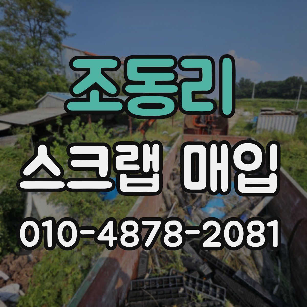 조동리 스크랩 매입
