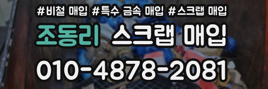 조동리 스크랩 매입