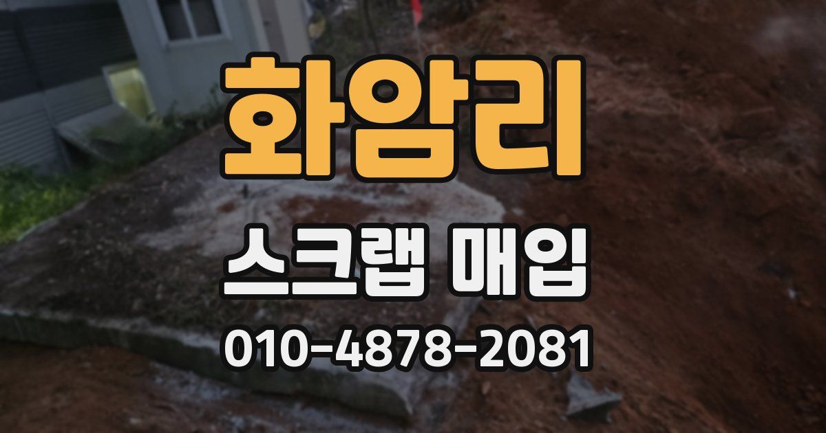 화암리 스크랩 매입