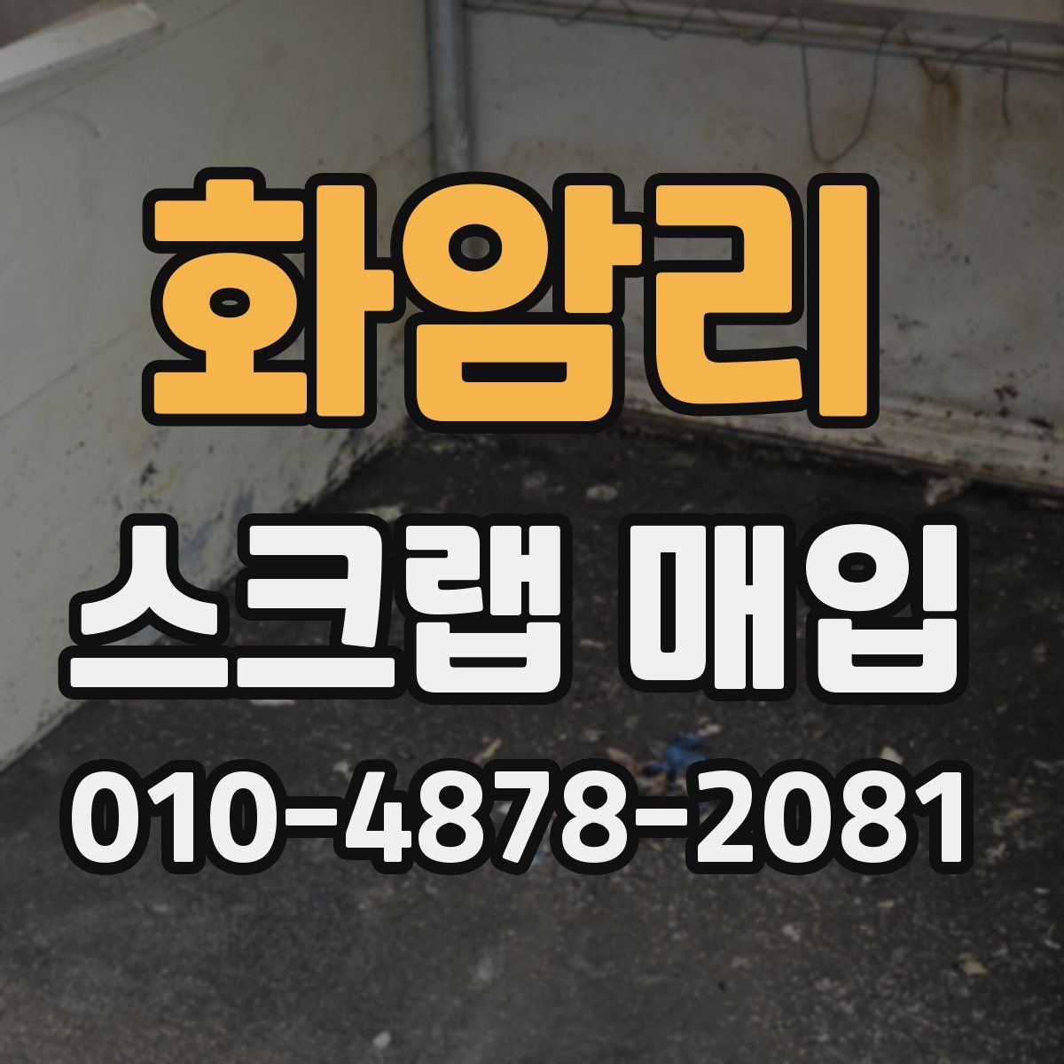화암리 스크랩 매입