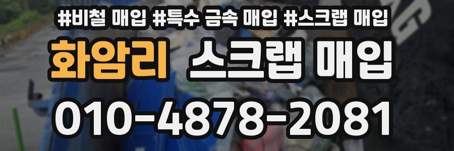 화암리 스크랩 매입