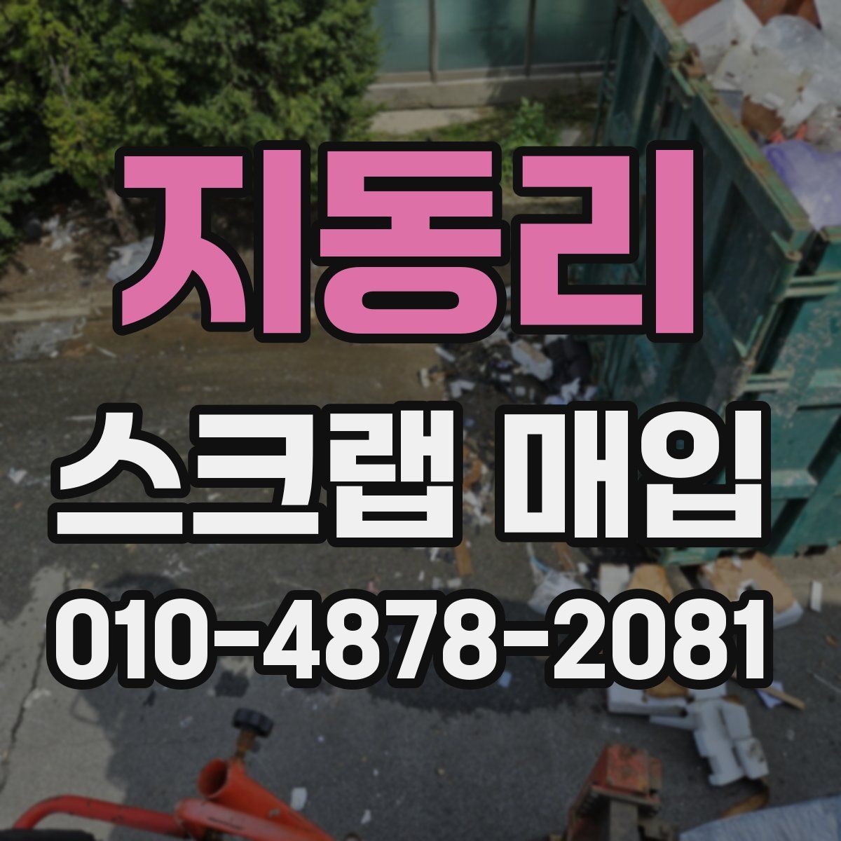 지동리 스크랩 매입