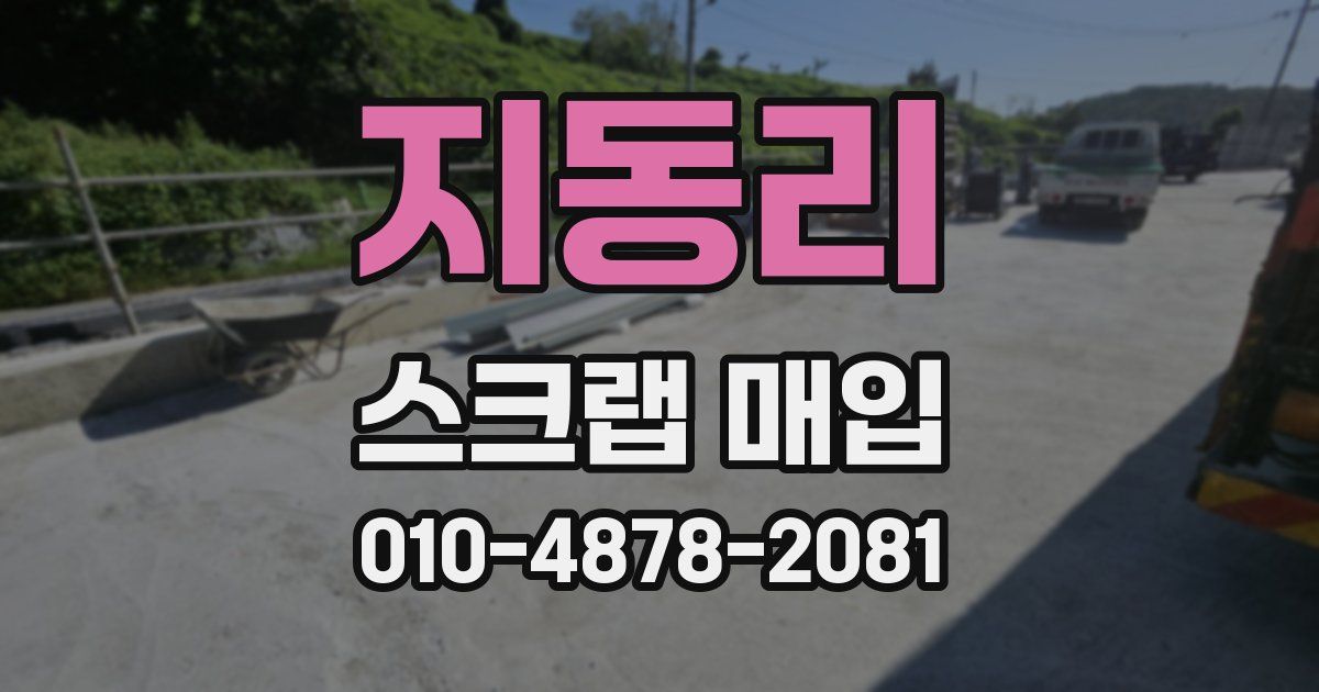 지동리 스크랩 매입