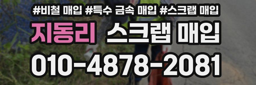 지동리 스크랩 매입
