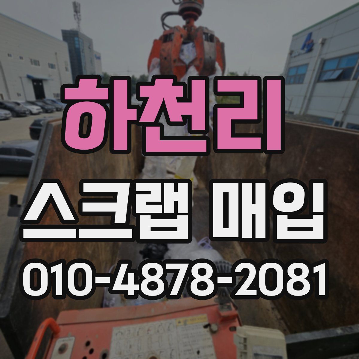 하천리 스크랩 매입