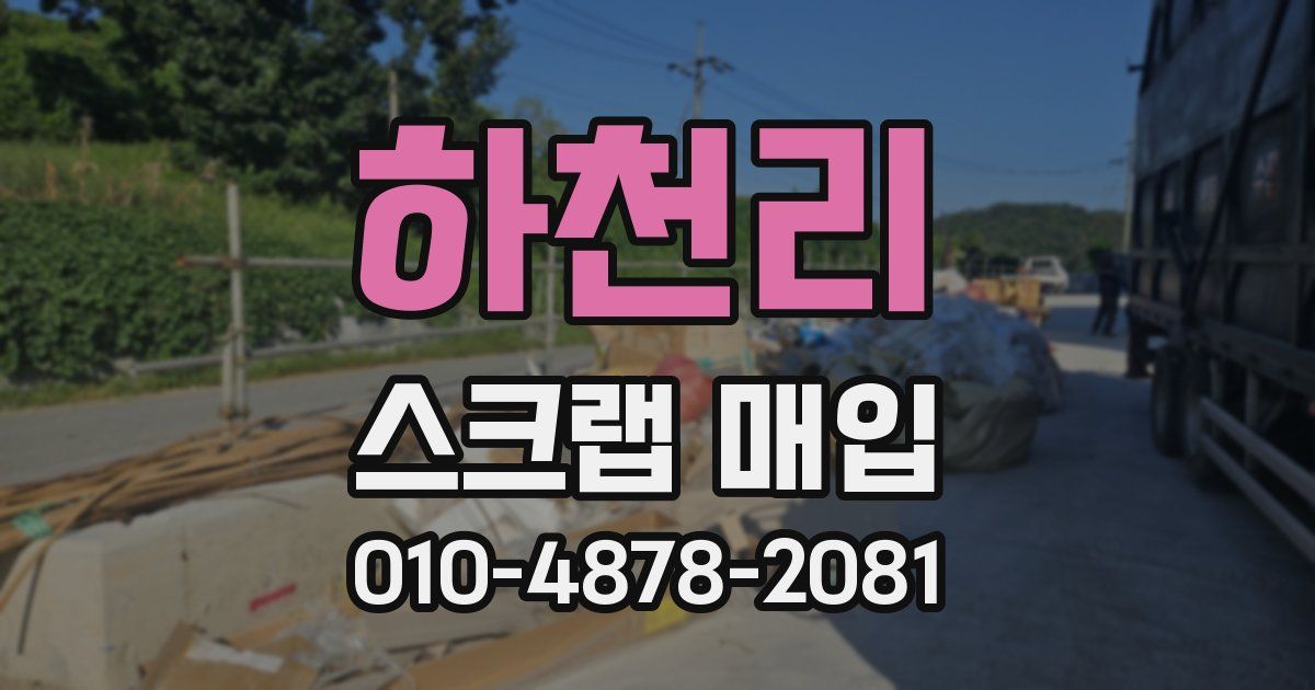 하천리 스크랩 매입