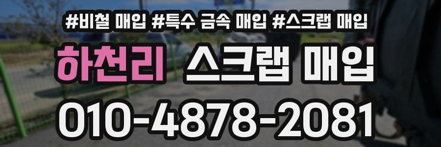 하천리 스크랩 매입