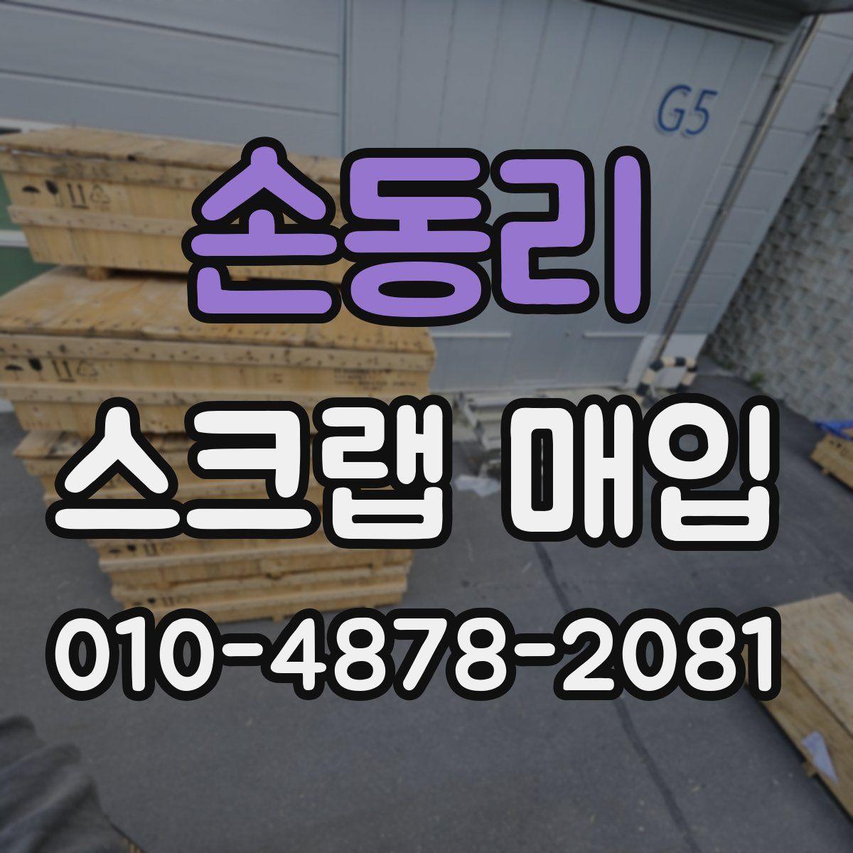 손동리 스크랩 매입
