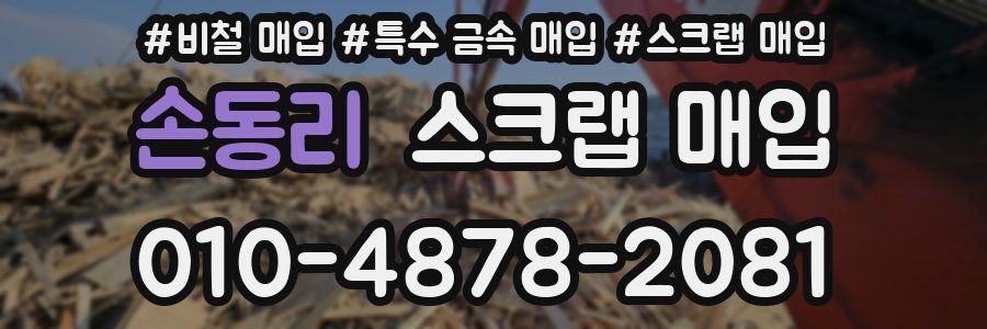 손동리 스크랩 매입