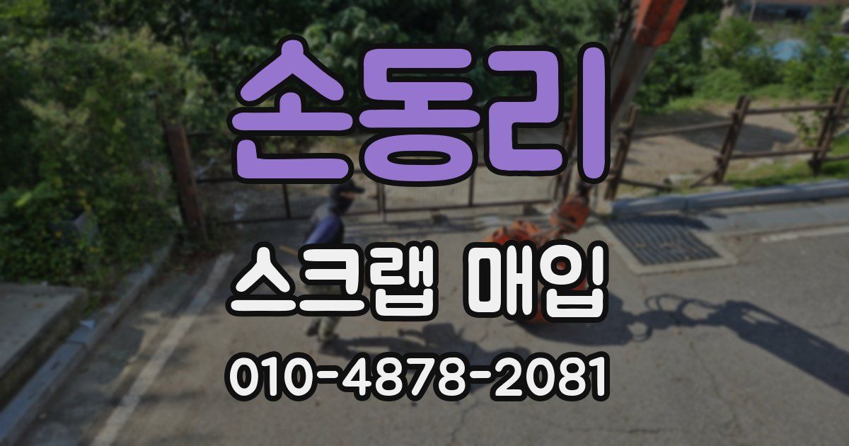 손동리 스크랩 매입