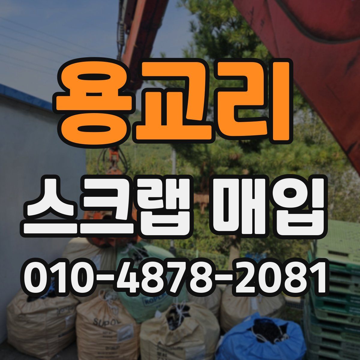 용교리 스크랩 매입