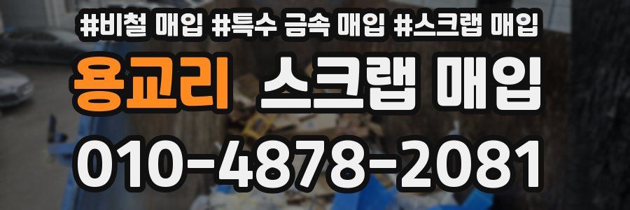 용교리 스크랩 매입