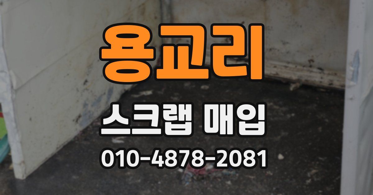 용교리 스크랩 매입