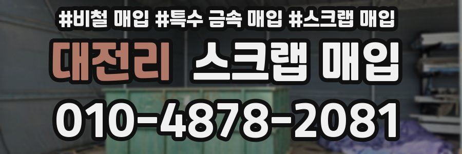 대전리 스크랩 매입