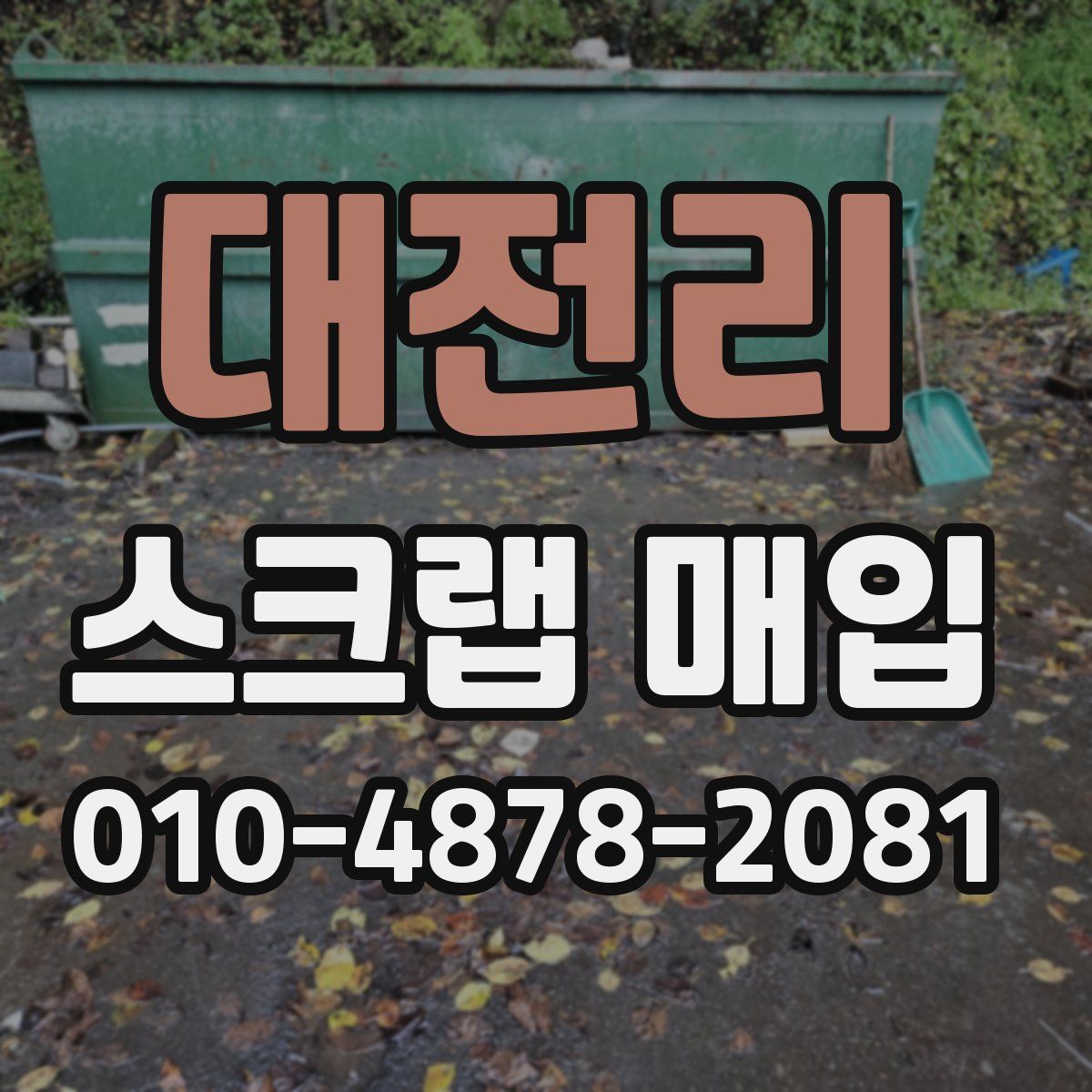 대전리 스크랩 매입